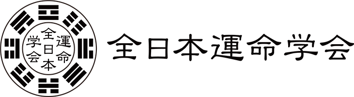 全日本運命学会