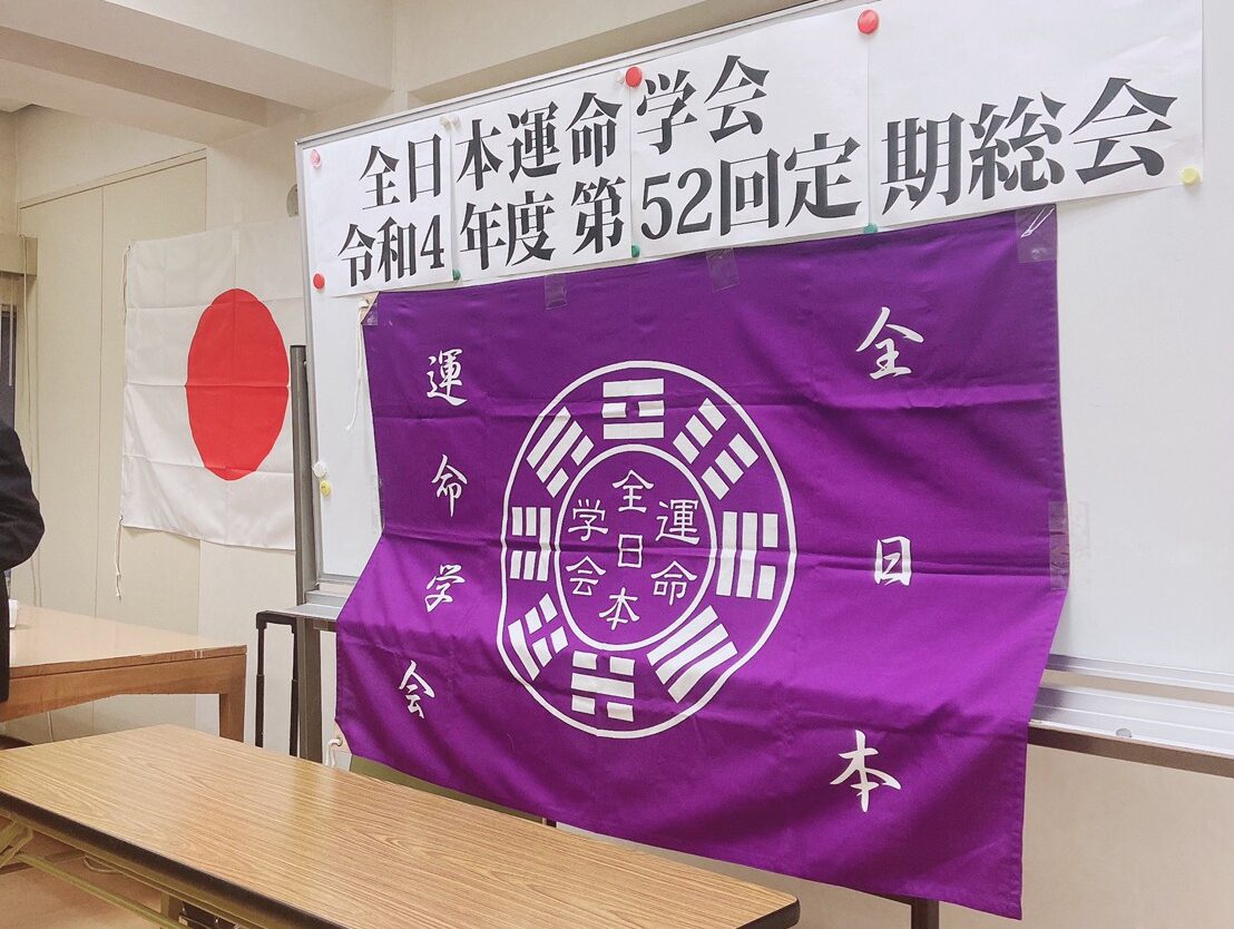 全日本運命学会