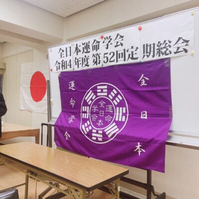 全日本運命学会